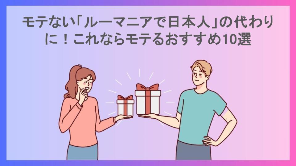 モテない「ルーマニアで日本人」の代わりに！これならモテるおすすめ10選